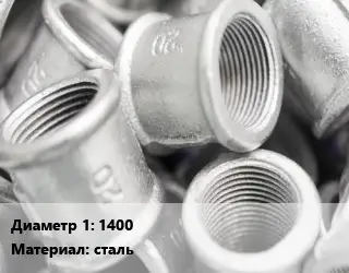 Муфта 1400 сталь соединительная